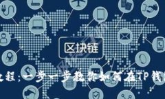 TP钱包DOT抵押教程：一步一步教你如何在TP钱包上