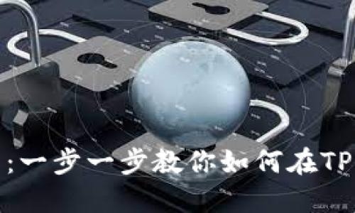 TP钱包DOT抵押教程：一步一步教你如何在TP钱包上进行DOT抵押