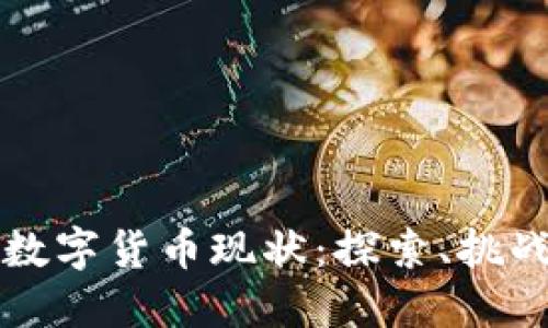 突尼斯数字货币现状：探索、挑战与未来