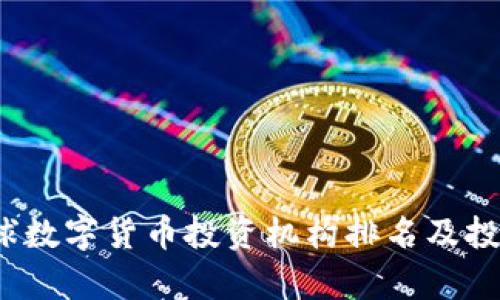 2023年全球数字货币投资机构排名及投资趋势分析
