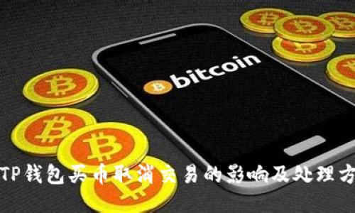 : TP钱包买币取消交易的影响及处理方法
