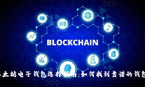 以太坊电子钱包选择指南：如何找到靠谱的钱包？