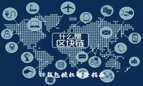 TP钱包授权解除指南