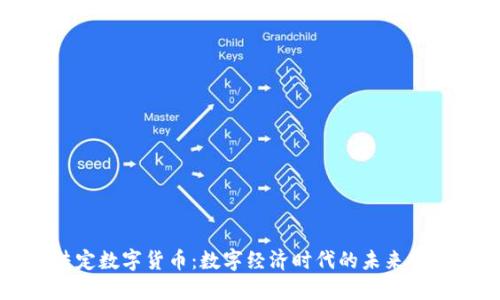 法定数字货币：数字经济时代的未来趋势