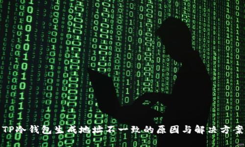 TP冷钱包生成地址不一致的原因与解决方案