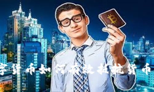  数字货币如何有效抵抗货币通胀