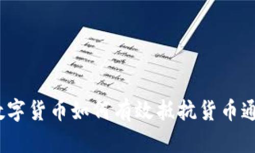  数字货币如何有效抵抗货币通胀