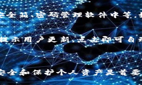 TP钱包最新下载教程：轻松获取最新版本/
TP钱包, 钱包下载, 数字货币/guanjianci

在当今数字货币迅速发展的社会里，数字钱包已经成为许多投资者和用户管理其虚拟资产的重要工具。TP钱包作为一款多功能的数字货币钱包，不仅支持多种币种的存储与交易，还为用户提供了一系列便捷的操作功能。因此，了解如何下载并使用TP钱包是每位数字货币投资者的必修课。

一、TP钱包的基本概述

TP钱包，全名为“TokenPocket”，是一款多链数字资产钱包，支持Ethereum、TRON、EOS、BTC等多种主流公链及其代币。它不仅能满足用户的基本需求，如收发送通用数字货币，还集成了DeFi、NFT交易等热门功能。TP钱包始终坚持安全性、方便性与用户体验三大理念，为用户提供安全、便捷的数字资产管理服务。

二、如何下载TP钱包

下载TP钱包的步骤相对简单，用户可以通过各种方式获取最新版本。以下是详细的下载步骤：

h41. 在官网进行下载/h4
访问TP钱包的官方网站是获取最新版本的最佳途径。首先，打开浏览器，输入TP钱包的官方网站URL（通常是https://tokenpocket.pro）。在首页，你会看到“下载”按钮，点击后会引导你进入下载页面，根据你的设备选择相应的版本（Android、iOS、Windows等）。

h42. 在应用商店中搜索下载/h4
如果你是手机用户，可以直接在各大应用商店（如App Store或Google Play）中搜索“TP钱包”进行下载。在搜索结果中找到并选择TP钱包，点击“下载”或“安装”按钮，等待应用下载完成。

h43. 扫描二维码下载/h4
另一个方便的下载方式是通过官方提供的二维码进行下载。访问TP钱包官网时，通常会看到二维码，可以用某些应用（如微信、支付宝等）扫描下载链接。扫描后，会引导你进入下载页面，按照提示进行下载安装即可。

三、使用TP钱包的基本操作

下载并安装TP钱包后，用户需要进行一些基本设置和操作。首先打开TP钱包应用后，你会看到一个欢迎界面，提供创建新钱包或者导入已有钱包的选项。

h41. 创建新钱包/h4
选择“创建新钱包”，按照系统提示设置钱包的名称及密码。一定要妥善保管好你的助记词，方便后续恢复钱包。记住，这些信息是你钱包安全的保障，不要轻易泄露给他人。

h42. 导入已有钱包/h4
如果你之前已经有了TP钱包，可以选择“导入钱包”，输入你的助记词来恢复钱包。在此过程中，请仔细检查输入的助记词，以确保钱包能够成功导入。

h43. 发送和接收数字资产/h4
成功设置好钱包后，就可以使用TP钱包进行数字资产的发送和接收了。在钱包主界面，你会看到“收款”和“转账”两个选项。点击“收款”，你可以获得一个收款地址，用于接收他人的币种转账；而“转账”则是发送数字货币的功能，按照系统提示输入接收地址及金额即可。

四、常见问题解答

在使用TP钱包的过程中，用户可能会遇到一些问题。以下是针对用户最常提问的四个问题的详细解答。

h4问题1：如何确保TP钱包的安全性？/h4
确保TP钱包的安全性是每位用户都应关注的问题。下面是一些保护钱包安全的技巧：
一方面，保护助记词和密码不可或缺。绝不能将其分享给任何人，使用后要妥善保管；另一方面，定期更新钱包版本，确保使用最新的安全补丁；此外，开启双重身份验证（Two-Factor Authentication, 2FA）功能，增加账户的安全性；最后，不要随便点击和下载陌生链接和应用，防止受骗。

h4问题2：TP钱包可以支持哪些币种？/h4
TP钱包支持多种主流币种，包括但不限于BTC、ETH、TRX、EOS等。同时也支持各种基于这些主链的代币。TP钱包力求成为一个多链生态，允许用户在一个平台上完成多种货币的管理和交易，为用户带来方便的同时也提升了操作的效率。

h4问题3：如果丢失助记词或者密码该怎么办？/h4
助记词和密码是用户访问钱包的关键，如果丢失，复原钱包将会变得十分困难。建议定期备份助记词，并将其安全存放在道德安全的位置，如安全箱、密码管理软件中等。如果确实丢失，尝试联系TP钱包的客服寻求帮助。但必须注意，TP钱包并不存储用户的资产或数据，因此找回资产的希望较小。

h4问题4：如何更新TP钱包到最新版本？/h4
更新TP钱包至最新版本通常非常简单。用户可以定期在应用商店或TP钱包官网下载最新版本进行安装。打开TP钱包后，若有更新通知会直接提示用户更新，点击即可自动更新。保持更新可以确保用户始终使用最新的安全和功能特性，避免因版本过旧而导致的安全隐患。

总结

TP钱包作为一款功能强大的数字钱包，拥有众多用户。学习如何下载、安装以及安全使用TP钱包是每位用户的责任与义务。在此过程中，确保安全和保护个人资产是首要任务。希望以上内容能帮助到每一位对TP钱包感兴趣的用户，让你在数字货币的世界中游刃有余，收获更多的投资机会。