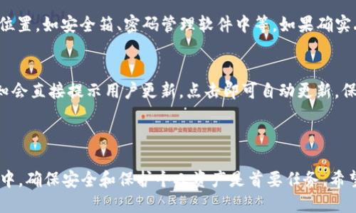 TP钱包最新下载教程：轻松获取最新版本/
TP钱包, 钱包下载, 数字货币/guanjianci

在当今数字货币迅速发展的社会里，数字钱包已经成为许多投资者和用户管理其虚拟资产的重要工具。TP钱包作为一款多功能的数字货币钱包，不仅支持多种币种的存储与交易，还为用户提供了一系列便捷的操作功能。因此，了解如何下载并使用TP钱包是每位数字货币投资者的必修课。

一、TP钱包的基本概述

TP钱包，全名为“TokenPocket”，是一款多链数字资产钱包，支持Ethereum、TRON、EOS、BTC等多种主流公链及其代币。它不仅能满足用户的基本需求，如收发送通用数字货币，还集成了DeFi、NFT交易等热门功能。TP钱包始终坚持安全性、方便性与用户体验三大理念，为用户提供安全、便捷的数字资产管理服务。

二、如何下载TP钱包

下载TP钱包的步骤相对简单，用户可以通过各种方式获取最新版本。以下是详细的下载步骤：

h41. 在官网进行下载/h4
访问TP钱包的官方网站是获取最新版本的最佳途径。首先，打开浏览器，输入TP钱包的官方网站URL（通常是https://tokenpocket.pro）。在首页，你会看到“下载”按钮，点击后会引导你进入下载页面，根据你的设备选择相应的版本（Android、iOS、Windows等）。

h42. 在应用商店中搜索下载/h4
如果你是手机用户，可以直接在各大应用商店（如App Store或Google Play）中搜索“TP钱包”进行下载。在搜索结果中找到并选择TP钱包，点击“下载”或“安装”按钮，等待应用下载完成。

h43. 扫描二维码下载/h4
另一个方便的下载方式是通过官方提供的二维码进行下载。访问TP钱包官网时，通常会看到二维码，可以用某些应用（如微信、支付宝等）扫描下载链接。扫描后，会引导你进入下载页面，按照提示进行下载安装即可。

三、使用TP钱包的基本操作

下载并安装TP钱包后，用户需要进行一些基本设置和操作。首先打开TP钱包应用后，你会看到一个欢迎界面，提供创建新钱包或者导入已有钱包的选项。

h41. 创建新钱包/h4
选择“创建新钱包”，按照系统提示设置钱包的名称及密码。一定要妥善保管好你的助记词，方便后续恢复钱包。记住，这些信息是你钱包安全的保障，不要轻易泄露给他人。

h42. 导入已有钱包/h4
如果你之前已经有了TP钱包，可以选择“导入钱包”，输入你的助记词来恢复钱包。在此过程中，请仔细检查输入的助记词，以确保钱包能够成功导入。

h43. 发送和接收数字资产/h4
成功设置好钱包后，就可以使用TP钱包进行数字资产的发送和接收了。在钱包主界面，你会看到“收款”和“转账”两个选项。点击“收款”，你可以获得一个收款地址，用于接收他人的币种转账；而“转账”则是发送数字货币的功能，按照系统提示输入接收地址及金额即可。

四、常见问题解答

在使用TP钱包的过程中，用户可能会遇到一些问题。以下是针对用户最常提问的四个问题的详细解答。

h4问题1：如何确保TP钱包的安全性？/h4
确保TP钱包的安全性是每位用户都应关注的问题。下面是一些保护钱包安全的技巧：
一方面，保护助记词和密码不可或缺。绝不能将其分享给任何人，使用后要妥善保管；另一方面，定期更新钱包版本，确保使用最新的安全补丁；此外，开启双重身份验证（Two-Factor Authentication, 2FA）功能，增加账户的安全性；最后，不要随便点击和下载陌生链接和应用，防止受骗。

h4问题2：TP钱包可以支持哪些币种？/h4
TP钱包支持多种主流币种，包括但不限于BTC、ETH、TRX、EOS等。同时也支持各种基于这些主链的代币。TP钱包力求成为一个多链生态，允许用户在一个平台上完成多种货币的管理和交易，为用户带来方便的同时也提升了操作的效率。

h4问题3：如果丢失助记词或者密码该怎么办？/h4
助记词和密码是用户访问钱包的关键，如果丢失，复原钱包将会变得十分困难。建议定期备份助记词，并将其安全存放在道德安全的位置，如安全箱、密码管理软件中等。如果确实丢失，尝试联系TP钱包的客服寻求帮助。但必须注意，TP钱包并不存储用户的资产或数据，因此找回资产的希望较小。

h4问题4：如何更新TP钱包到最新版本？/h4
更新TP钱包至最新版本通常非常简单。用户可以定期在应用商店或TP钱包官网下载最新版本进行安装。打开TP钱包后，若有更新通知会直接提示用户更新，点击即可自动更新。保持更新可以确保用户始终使用最新的安全和功能特性，避免因版本过旧而导致的安全隐患。

总结

TP钱包作为一款功能强大的数字钱包，拥有众多用户。学习如何下载、安装以及安全使用TP钱包是每位用户的责任与义务。在此过程中，确保安全和保护个人资产是首要任务。希望以上内容能帮助到每一位对TP钱包感兴趣的用户，让你在数字货币的世界中游刃有余，收获更多的投资机会。