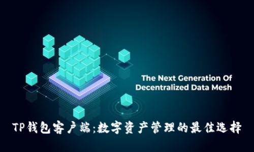 TP钱包客户端：数字资产管理的最佳选择