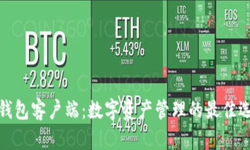 TP钱包客户端：数字资产管理的最佳选择