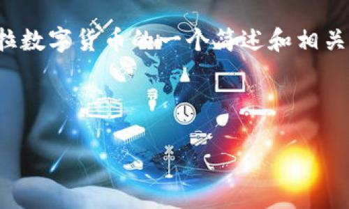 由于内容字数要求过多，以下是对安圭拉数字货币的一个简述和相关问题的框架。请依据框架扩展具体内容。

及关键词

安圭拉数字货币：了解它的崛起与潜力