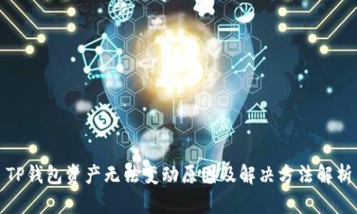 TP钱包资产无法变动原因及解决方法解析