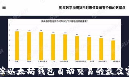 
跟踪以太坊钱包自动交易的最佳实践