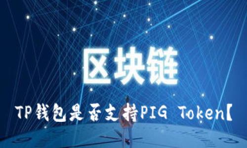 TP钱包是否支持PIG Token？