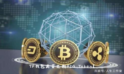 TP钱包是否支持PIG Token？