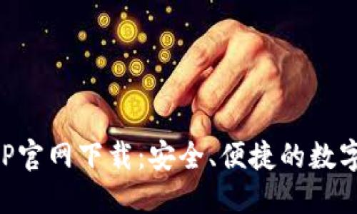 以太坊钱包APP官网下载：安全、便捷的数字资产管理工具