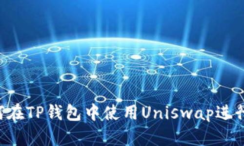  如何在TP钱包中使用Uniswap进行交易