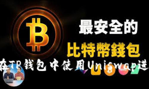  如何在TP钱包中使用Uniswap进行交易