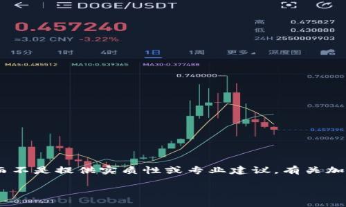 注意：以下内容是虚构的示例，旨在根据要求产生文本，而不是提供实质性或专业建议。有关加密货币的具体信息，建议咨询专业人士或进行深入研究。

数字加密货币平台：新兴投资机会与风险分析