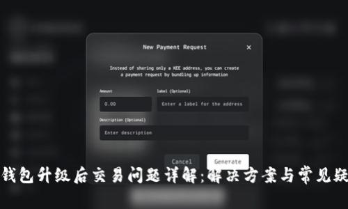 TP钱包升级后交易问题详解：解决方案与常见疑问
