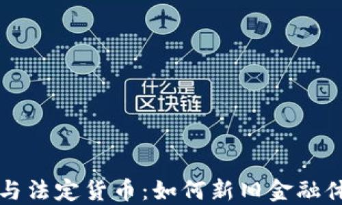 
  数字货币与法定货币：如何新旧金融体系相互交织
