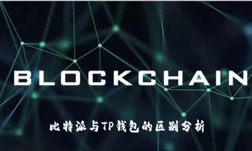 比特派与TP钱包的区别分析