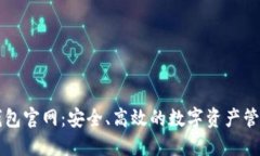 极速钱包官网：安全、高效的数字资产管理平台