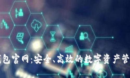 极速钱包官网：安全、高效的数字资产管理平台