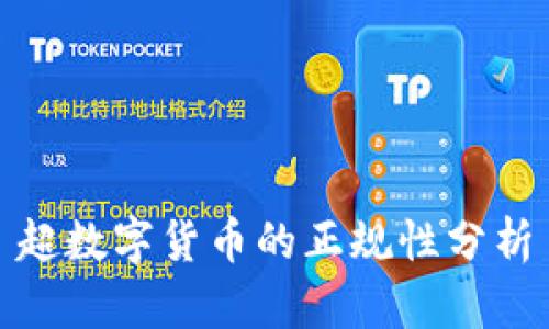 超数字货币的正规性分析