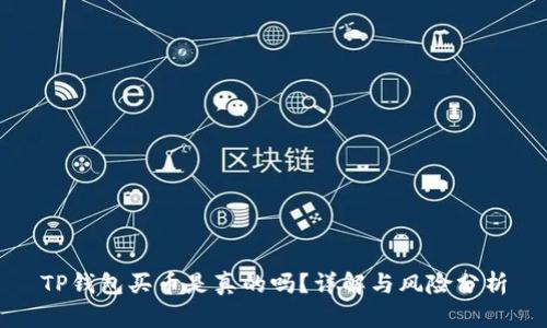 TP钱包买币是真的吗？详解与风险分析