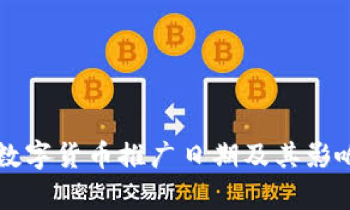 中国数字货币推广日期及其影响分析