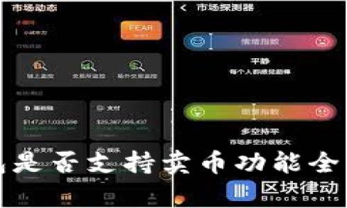 TP钱包是否支持卖币功能全面解析
