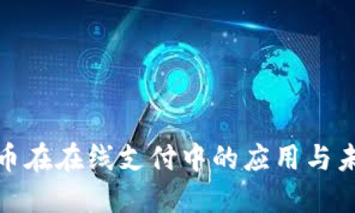 数字货币在在线支付中的应用与未来发展