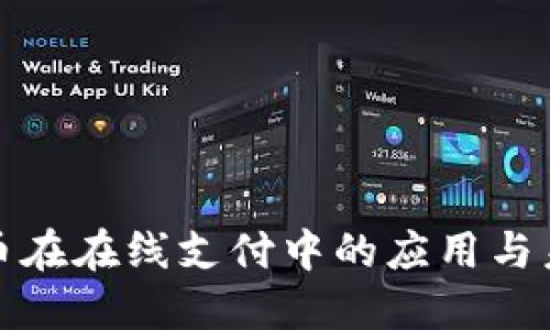 数字货币在在线支付中的应用与未来发展