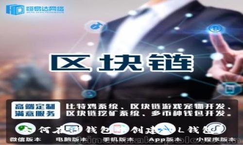 如何在TP钱包中创建SOL钱包？