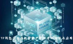 TP钱包及其在数字资产管理中的优势与应用