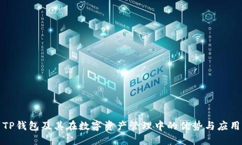 TP钱包及其在数字资产管理中的优势与应用