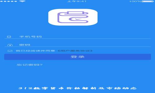 312数字货币价格解析及市场动态