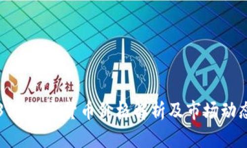 312数字货币价格解析及市场动态