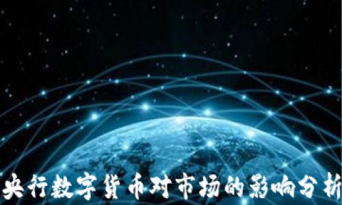 
央行数字货币对市场的影响分析