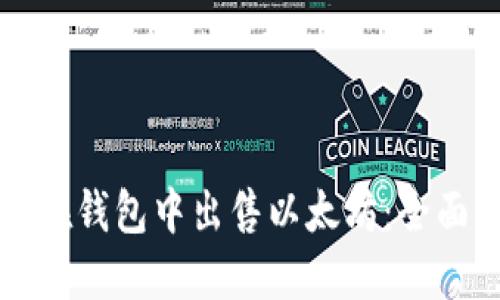 如何在钱包中出售以太坊：全面指南