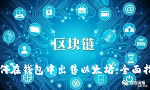 如何在钱包中出售以太坊：全面指南