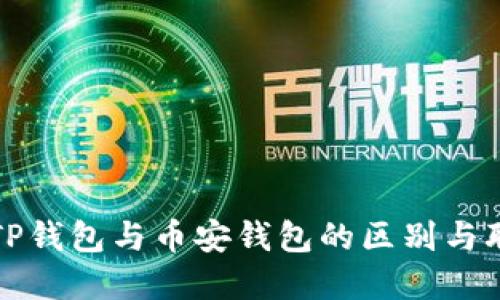 : TP钱包与币安钱包的区别与联系