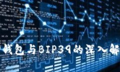 TP钱包与BIP39的深入解析