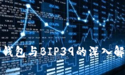 TP钱包与BIP39的深入解析