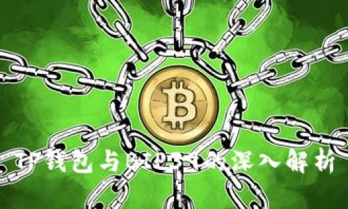 TP钱包与BIP39的深入解析