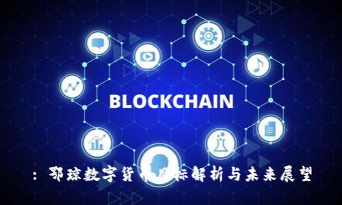 : 鄂琼数字货币目标解析与未来展望