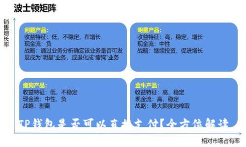 TP钱包是否可以直接支付？全方位解读