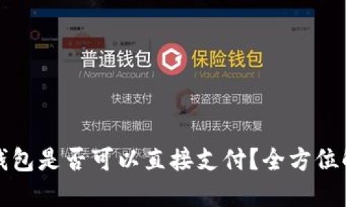 TP钱包是否可以直接支付？全方位解读